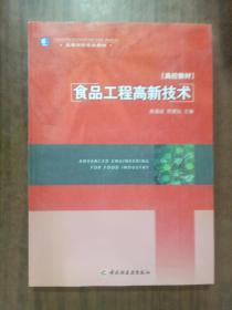 高等學校專業教材 食品工程高新技術 高校教材