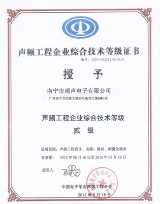 聲頻工程企業(yè)綜合技術(shù)等級貳級證書