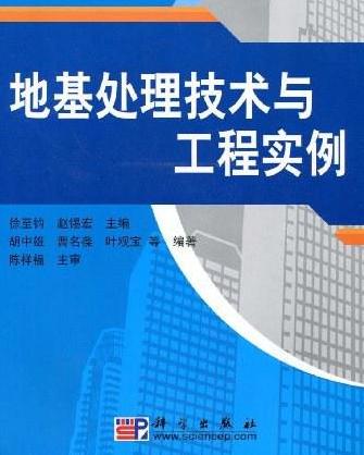 地基處理技術(shù)與工程實(shí)例