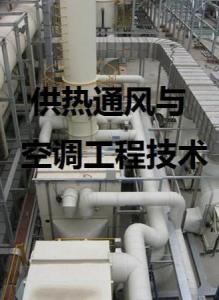 供熱通風(fēng)與空調(diào)工程技術(shù)