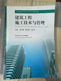 建筑工程施工技術(shù)與管理