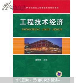 工程技術(shù)經(jīng)濟(jì)